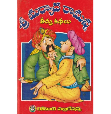 SRI MARYADARAMANNA TEERPU KADHALU