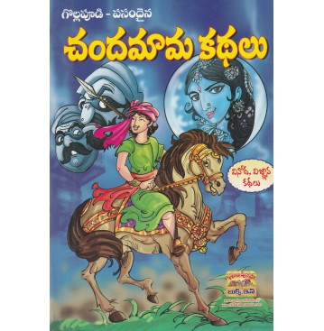 CHANDAMAMA KATHALU