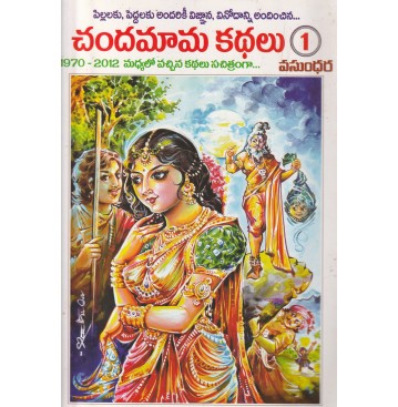 CHANDAMAMA KATHALU - 1