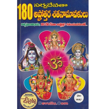 SARVA DEVATHA ASTOTTARANAMAVALULU