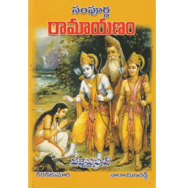 SAMPOORNA RAMAYANAM