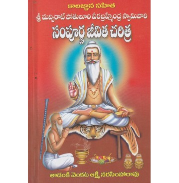 POTHULURI VEERA BRAHMAM GARI JEEVITA CHARITRA