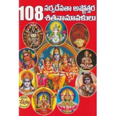 108 DEVATHA ASTTOTHARA SATANAMAAVALULU