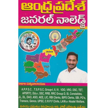 ANDHRA PRADESH GENERAL KNOWLEDGE