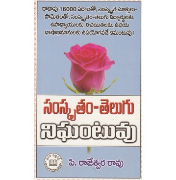 SANSKRIT - TELUGU DICTIONARY