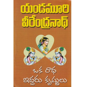 OKA RADHA IDDARU KRUSHNULU