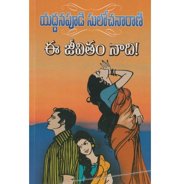 EE JEEVITAM NADI