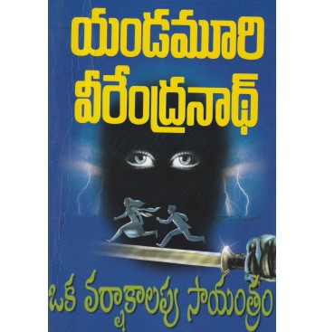 OKA VARSHAKALAPU SAYANTRAM