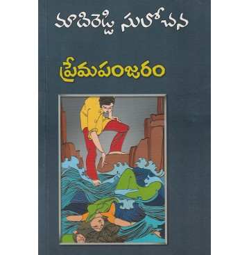 PREMA PANJARAM